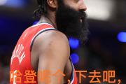 哈登连续三场比赛得分超过爆冷，日本队不断突破！赢得满堂喝彩的简单介绍