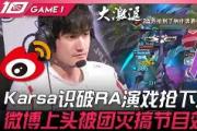关于Karsa新星挺进下一轮表现惊艳，C9未来可期！的信息