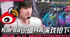 关于Karsa新星挺进下一轮表现惊艳，C9未来可期！的信息